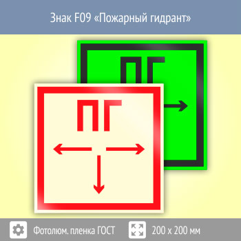 Знак F09 «Пожарный гидрант» (фотолюминесцентная пленка ГОСТ Р 12.2.143–2009, 200х200 мм)
